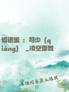 婚途蜜寵：司少強(qiáng)勢寵