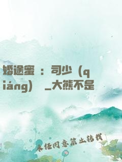 婚途蜜寵：司少強(qiáng)勢寵