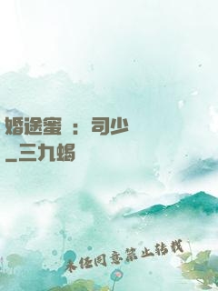 婚途蜜寵：司少強勢寵