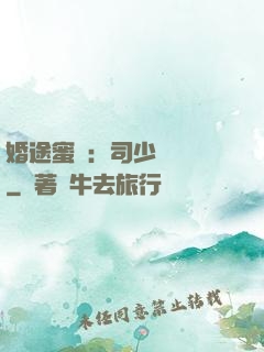 婚途蜜寵：司少強勢寵