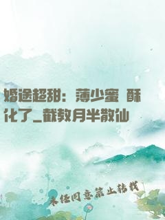 婚途超甜：薄少蜜寵酥化了