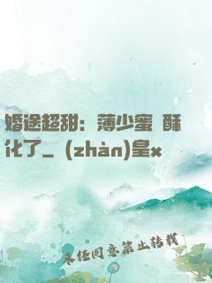 婚途超甜：薄少蜜寵酥化了