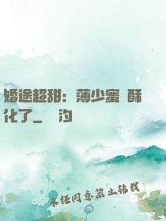 婚途超甜：薄少蜜寵酥化了
