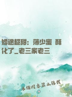 婚途超甜：薄少蜜寵酥化了