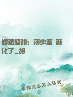 婚途超甜：薄少蜜寵酥化了