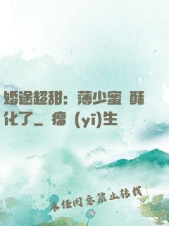 婚途超甜：薄少蜜寵酥化了