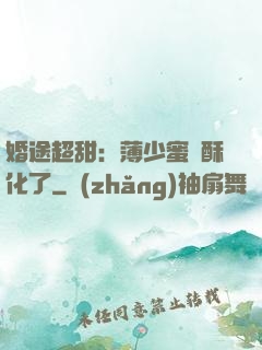 婚途超甜：薄少蜜寵酥化了