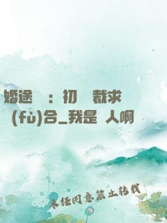 婚途錯愛：初戀總裁求復(fù)合