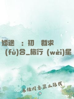 婚途錯愛：初戀總裁求復(fù)合