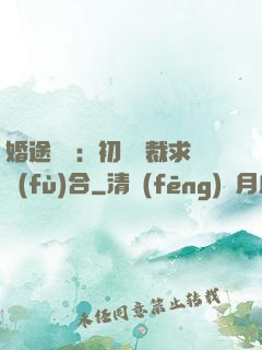 婚途錯愛：初戀總裁求復(fù)合