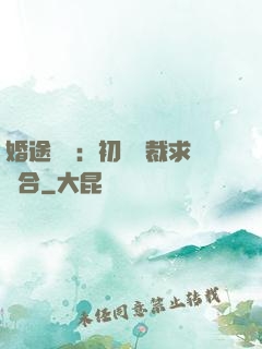 婚途錯愛：初戀總裁求復合