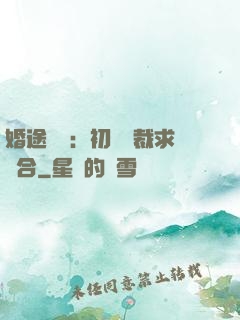 婚途錯愛：初戀總裁求復合