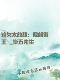 婢女太放肆：降服傲嬌王爺