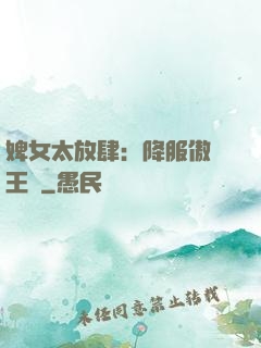 婢女太放肆：降服傲嬌王爺