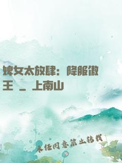 婢女太放肆：降服傲嬌王爺