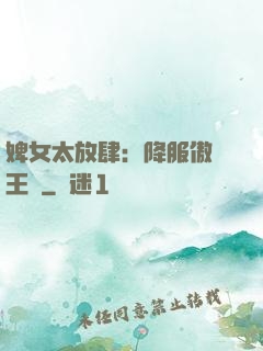 婢女太放肆：降服傲嬌王爺