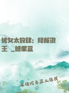 婢女太放肆：降服傲嬌王爺