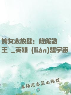 婢女太放肆：降服傲嬌王爺