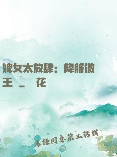 婢女太放肆：降服傲嬌王爺