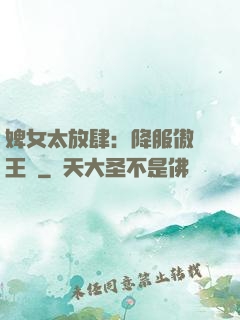 婢女太放肆：降服傲嬌王爺