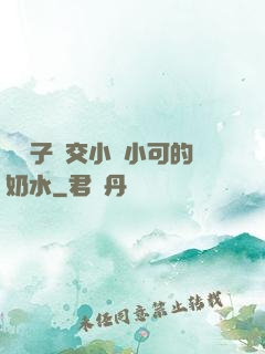婦亂子倫交小說小可的奶水