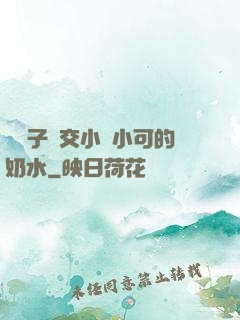 婦亂子倫交小說小可的奶水