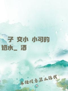 婦亂子倫交小說小可的奶水