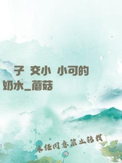 婦亂子倫交小說小可的奶水