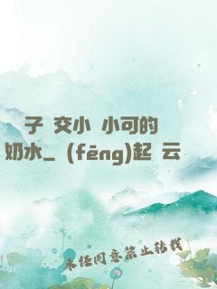 婦亂子倫交小說小可的奶水