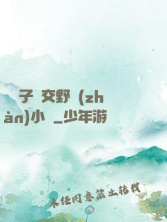 婦亂子倫交野戰(zhàn)小說