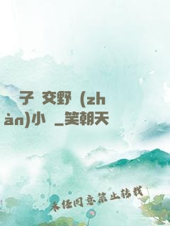 婦亂子倫交野戰(zhàn)小說
