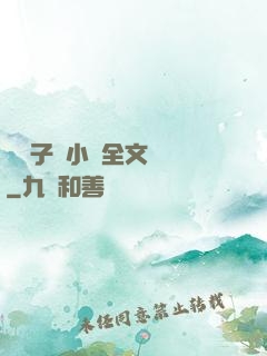 婦亂子倫小說全文閱讀