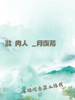 婦欲亂肉人倫