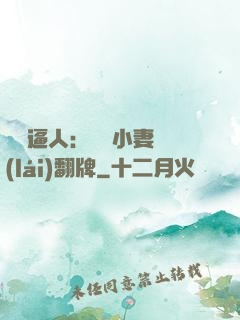 婦貴逼人：貧窮小妻來(lái)翻牌