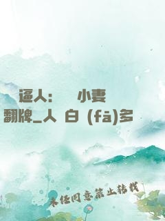 婦貴逼人：貧窮小妻來翻牌