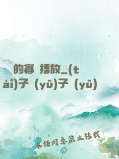 婬蕩的寡婦播放
