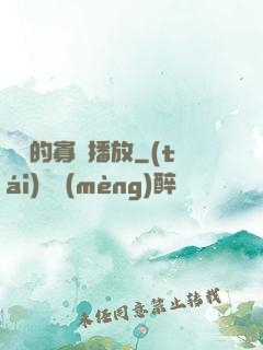 婬蕩的寡婦播放
