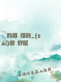 婬蕩的寡婦播放