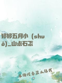 婷婷五月小說(shuō)