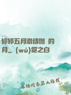 婷婷五月激情燃燒的歲月
