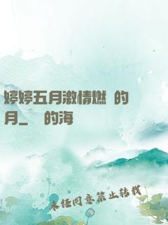 婷婷五月激情燃燒的歲月