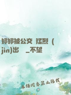婷婷被公交車猛烈進(jìn)出視頻