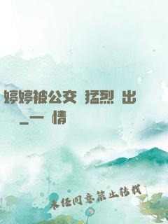 婷婷被公交車猛烈進出視頻