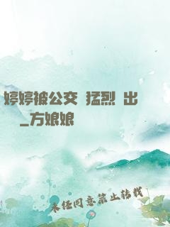 婷婷被公交車猛烈進出視頻