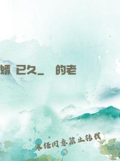 婿謀已久