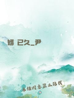 婿謀已久