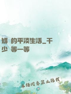 婿贅的平淡生活