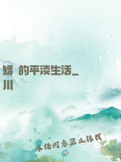 婿贅的平淡生活
