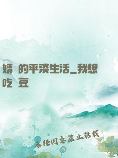 婿贅的平淡生活