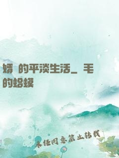 婿贅的平淡生活